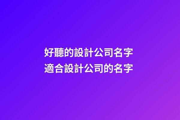 好聽的設計公司名字 適合設計公司的名字-第1張-公司起名-玄機派